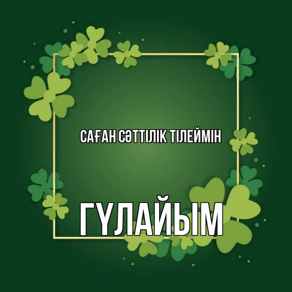 Күн сайын ашық хат с именем, ГҮЛАЙЫМ Саған сәттілік тілеймін квадратная рамка 3 Онлайн тегін жүктеп алу тілектері бар керемет карта 