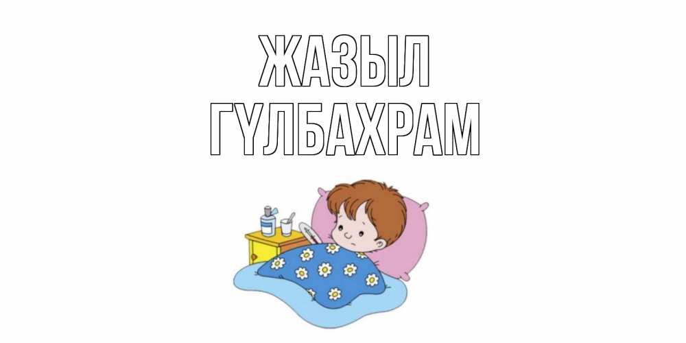 Күн сайын ашық хат с именем, ГҮЛБАХРАМ Жазыл не болейте дети Онлайн тегін жүктеп алу тілектері бар керемет карта 