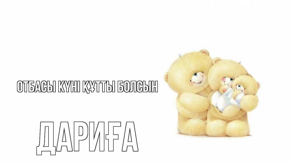 Күн сайын ашық хат с именем, ДАРИҒА отбасы күні құтты болсын с днем семьи Онлайн тегін жүктеп алу тілектері бар керемет карта 