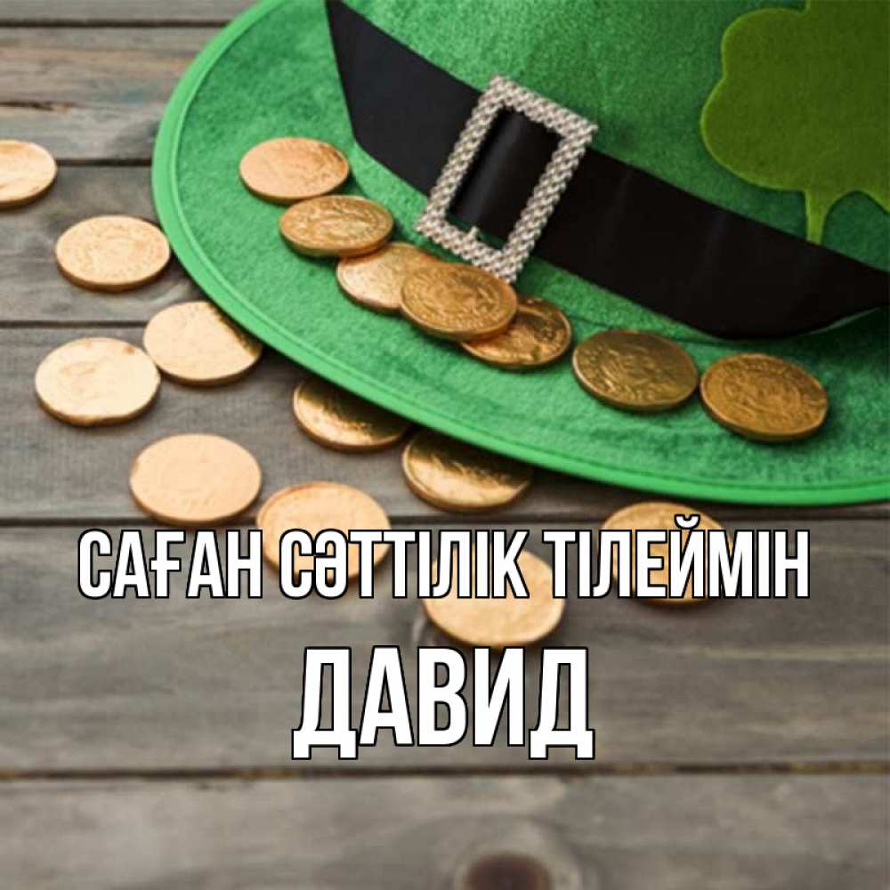 Күн сайын ашық хат с именем, Давид Саған сәттілік тілеймін монеты Онлайн тегін жүктеп алу тілектері бар керемет карта 