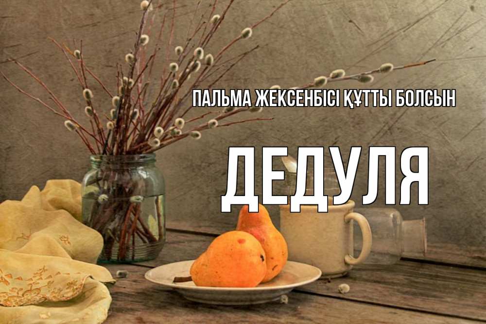 Күн сайын ашық хат с именем, Дедуля Пальма жексенбісі құтты болсын верба Онлайн тегін жүктеп алу тілектері бар керемет карта 