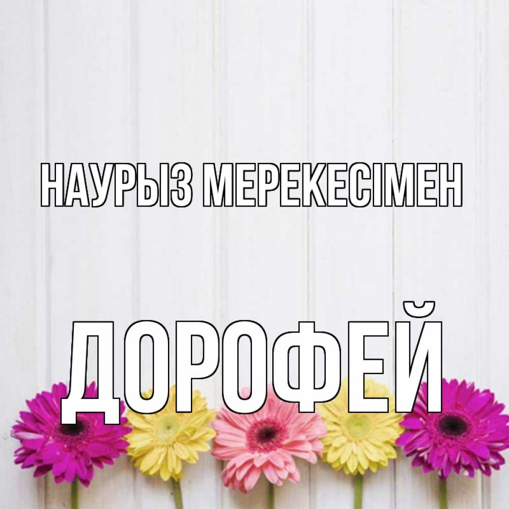 Күн сайын ашық хат с именем, Дорофей Наурыз мерекесімен женщинам 1 Онлайн тегін жүктеп алу тілектері бар керемет карта 