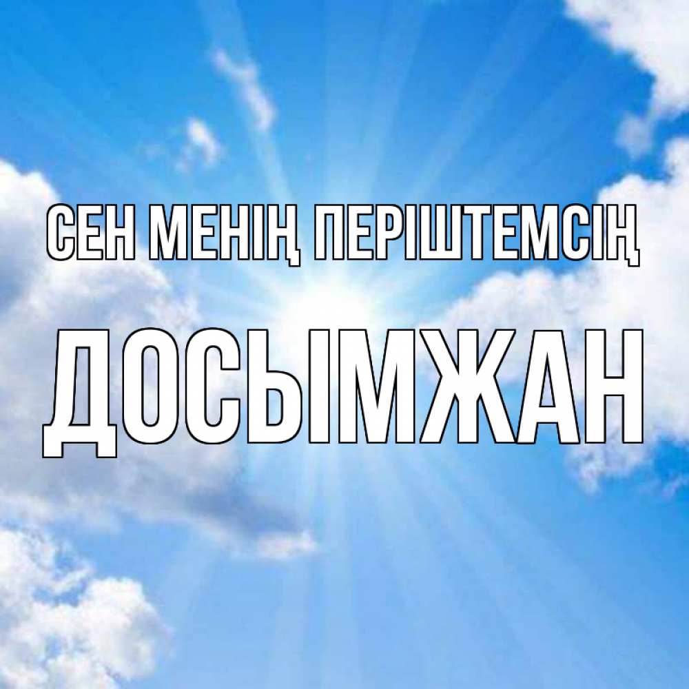 Күн сайын ашық хат с именем, Досымжан Сен менің періштемсің лучики ангельского света с неба Онлайн тегін жүктеп алу тілектері бар керемет карта 