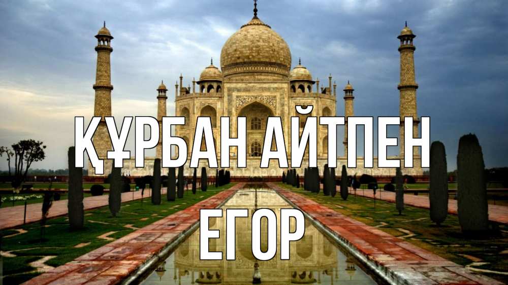 Күн сайын ашық хат с именем, Егор Құрбан айтпен тадж махал Онлайн тегін жүктеп алу тілектері бар керемет карта 
