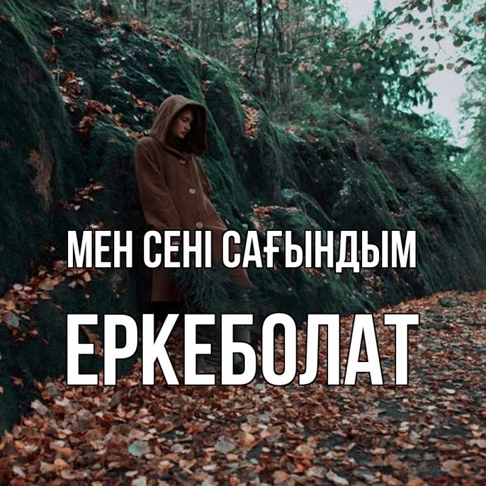 Күн сайын ашық хат с именем, Еркеболат Мен сені сағындым скука 1 Онлайн тегін жүктеп алу тілектері бар керемет карта 