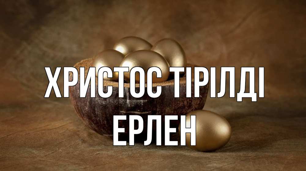 Күн сайын ашық хат с именем, Ерлен Христос тірілді пасха Онлайн тегін жүктеп алу тілектері бар керемет карта 
