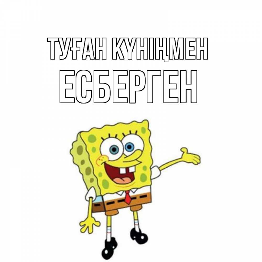 Күн сайын ашық хат с именем, Есберген Туған күніңмен веселые Онлайн тегін жүктеп алу тілектері бар керемет карта 