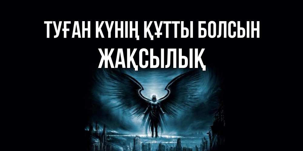Күн сайын ашық хат с именем, Жақсылық Туған күнің құтты болсын ангел, день ангела Онлайн тегін жүктеп алу тілектері бар керемет карта 