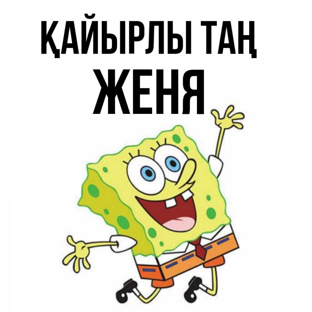 Күн сайын ашық хат с именем, Женя Қайырлы таң улыбающийся спанч Боб Онлайн тегін жүктеп алу тілектері бар керемет карта 