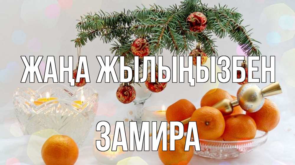 Күн сайын ашық хат с именем, ЗАМИРА Жаңа жылыңызбен мандарины Онлайн тегін жүктеп алу тілектері бар керемет карта 