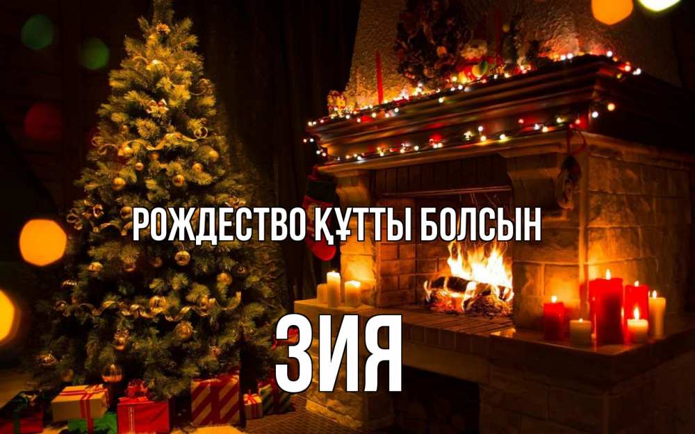 Күн сайын ашық хат с именем, ЗИЯ Рождество құтты болсын новый год Онлайн тегін жүктеп алу тілектері бар керемет карта 