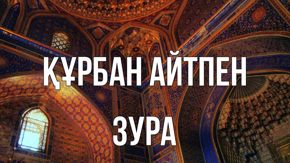 Күн сайын ашық хат с именем, ЗУРА Құрбан айтпен мечеть Онлайн тегін жүктеп алу тілектері бар керемет карта 