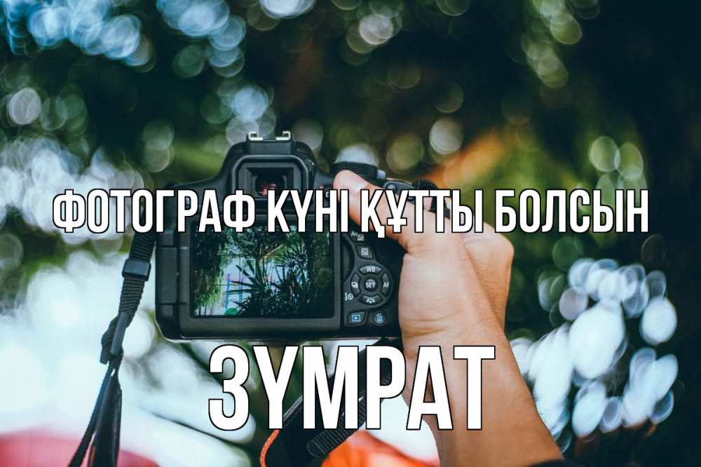 Күн сайын ашық хат с именем, ЗҮМРАТ Фотограф күні құтты болсын с днем фотографа Онлайн тегін жүктеп алу тілектері бар керемет карта 