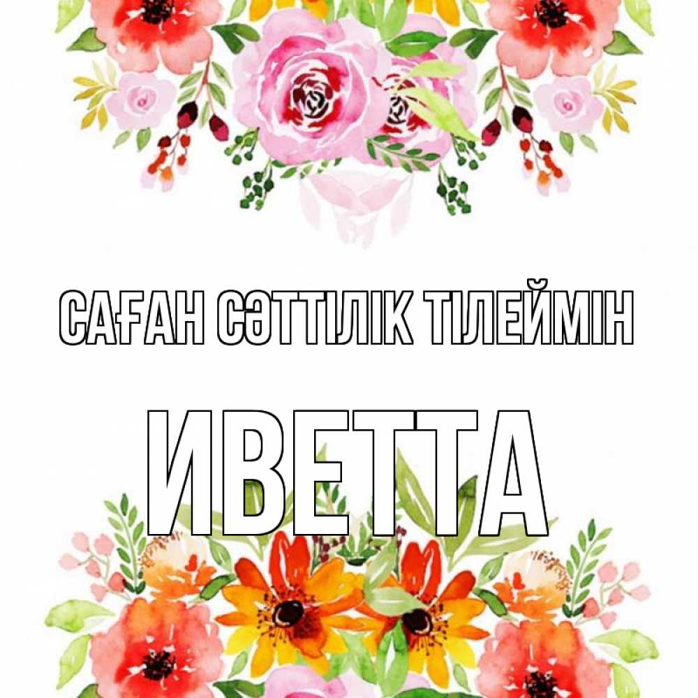 Күн сайын ашық хат с именем, Иветта Саған сәттілік тілеймін открытка с цветами акварелью Онлайн тегін жүктеп алу тілектері бар керемет карта 