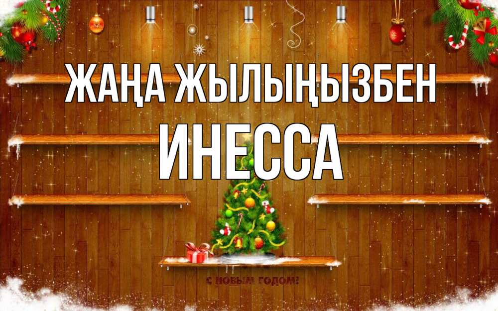 Күн сайын ашық хат с именем, Инесса Жаңа жылыңызбен с новым годом Онлайн тегін жүктеп алу тілектері бар керемет карта 