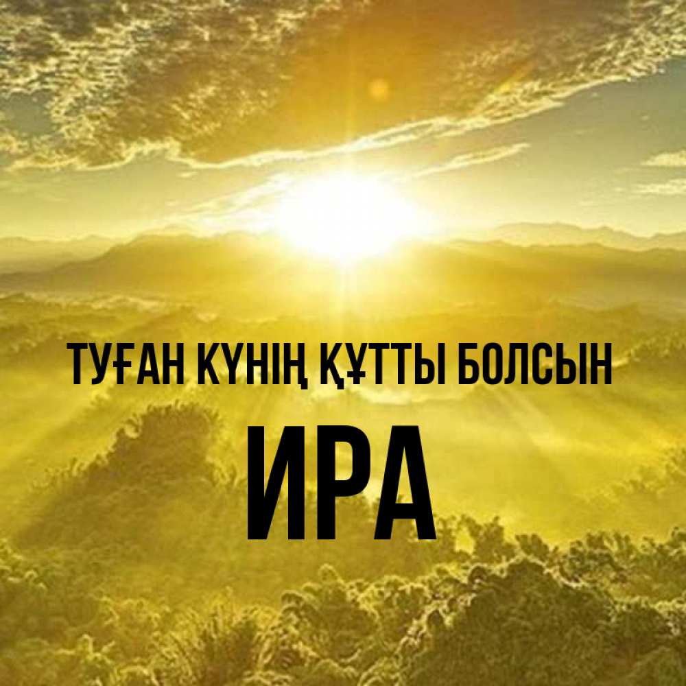 Күн сайын ашық хат с именем, Ира Туған күнің құтты болсын леса и небо в желтом Онлайн тегін жүктеп алу тілектері бар керемет карта 