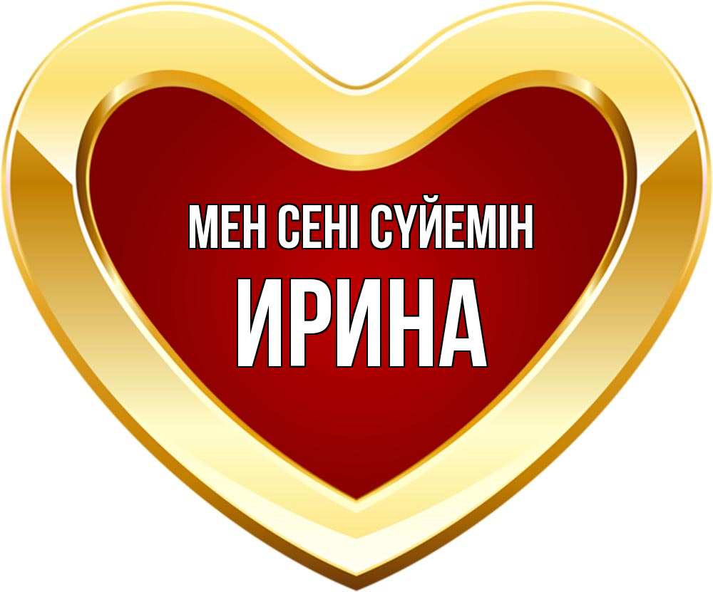 Күн сайын ашық хат с именем, Ирина Мен сені сүйемін из краски Онлайн тегін жүктеп алу тілектері бар керемет карта 