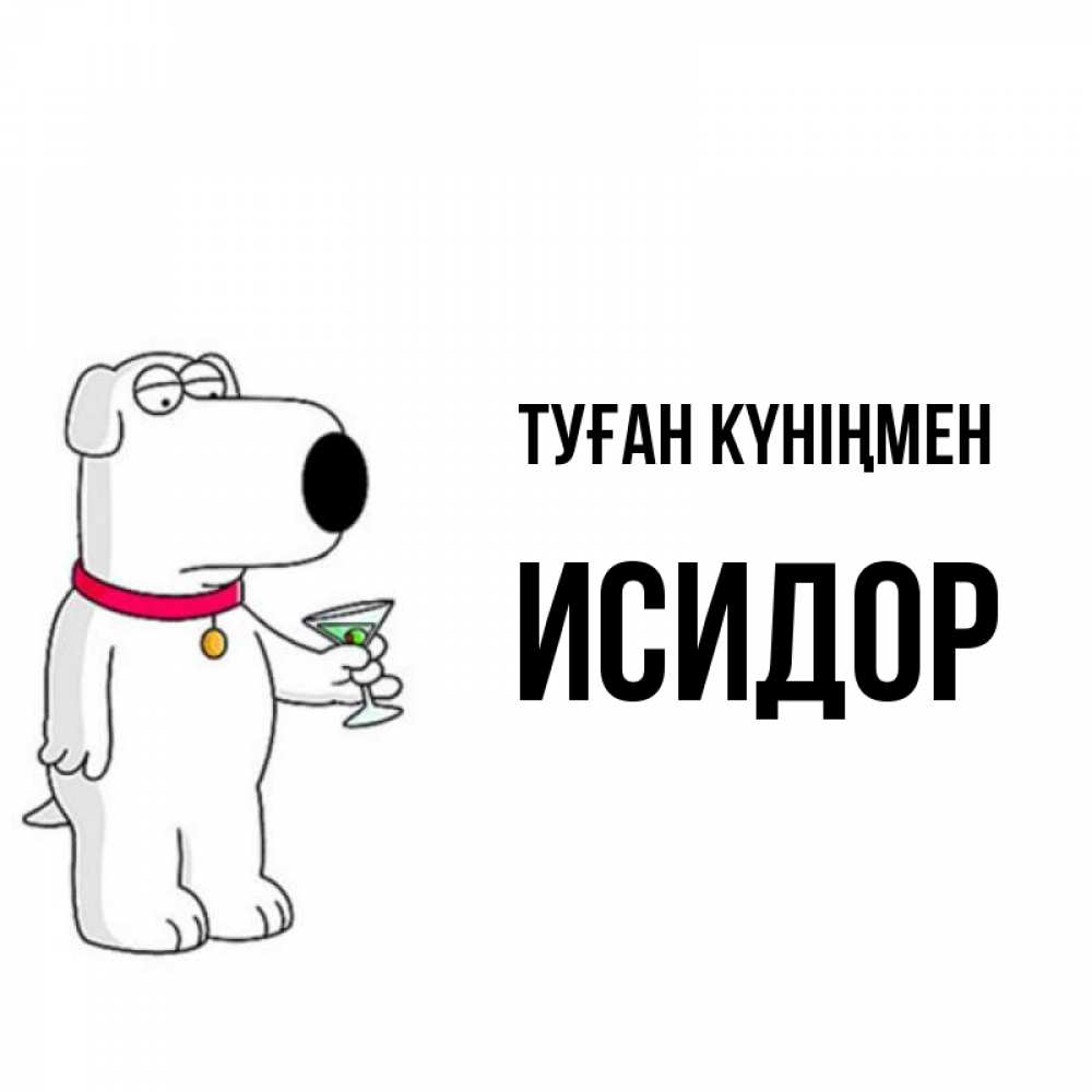 Күн сайын ашық хат с именем, Исидор Туған күніңмен песик с оливками Онлайн тегін жүктеп алу тілектері бар керемет карта 