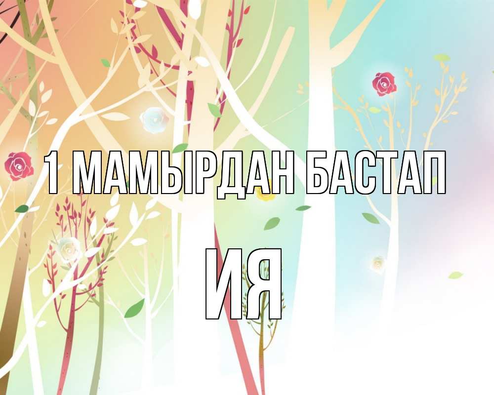 Күн сайын ашық хат с именем, Ия 1 мамырдан бастап С 1 мая 1 Онлайн тегін жүктеп алу тілектері бар керемет карта 