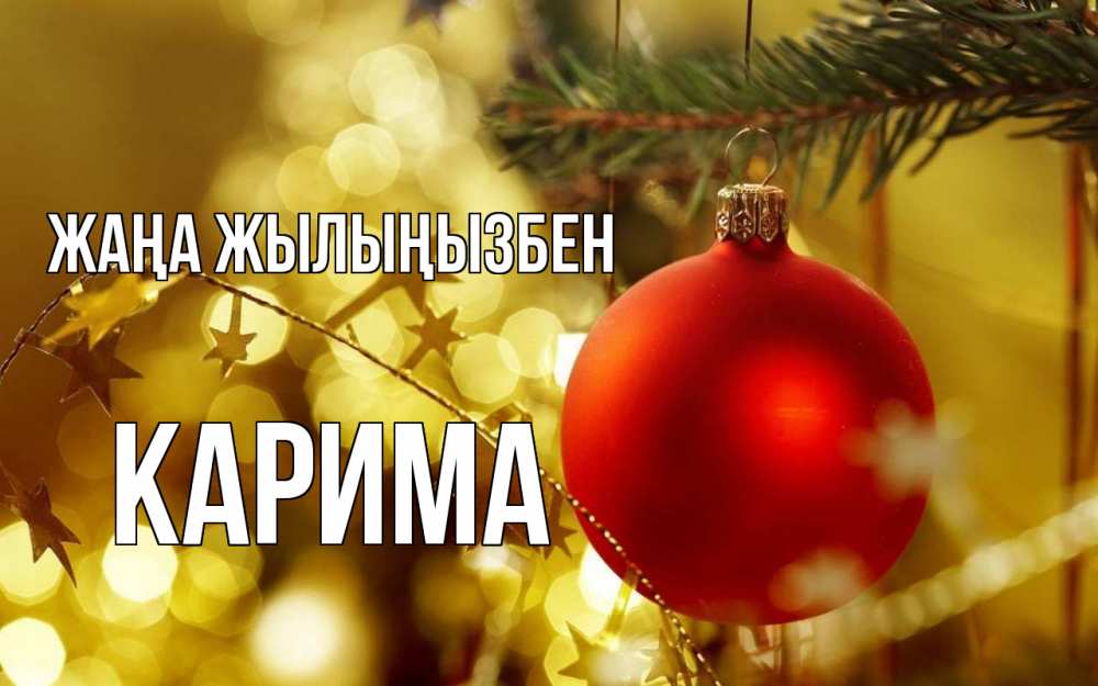 Күн сайын ашық хат с именем, Карима Жаңа жылыңызбен новый год, новогодняя игрушка Онлайн тегін жүктеп алу тілектері бар керемет карта 