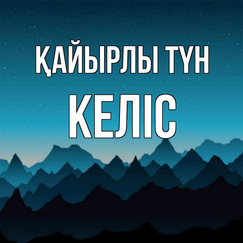 Күн сайын ашық хат с именем, Келіс Қайырлы түн сладких снов звездное небо Онлайн тегін жүктеп алу тілектері бар керемет карта 