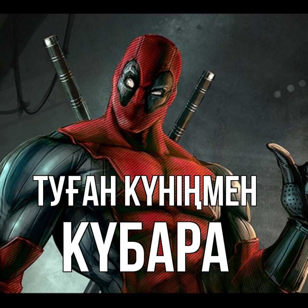 Күн сайын ашық хат с именем, КҮБАРА Туған күніңмен марвел супергерои Онлайн тегін жүктеп алу тілектері бар керемет карта 