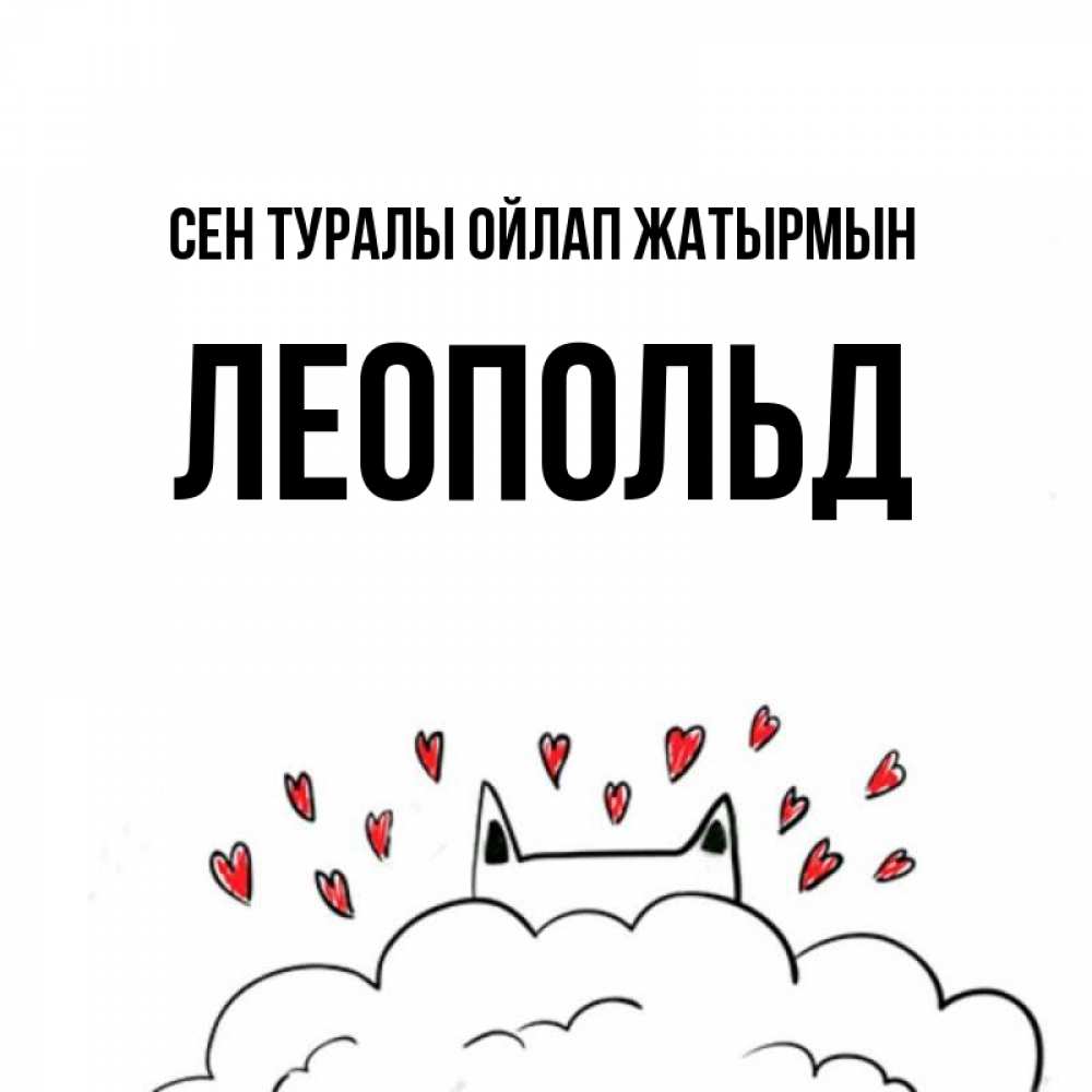 Күн сайын ашық хат с именем, Леопольд Сен туралы ойлап жатырмын кот за облаком Онлайн тегін жүктеп алу тілектері бар керемет карта 