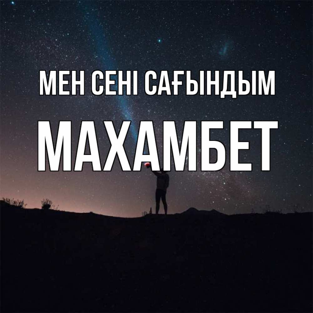 Күн сайын ашық хат с именем, МАХАМБЕТ Мен сені сағындым звезды и луч света Онлайн тегін жүктеп алу тілектері бар керемет карта 