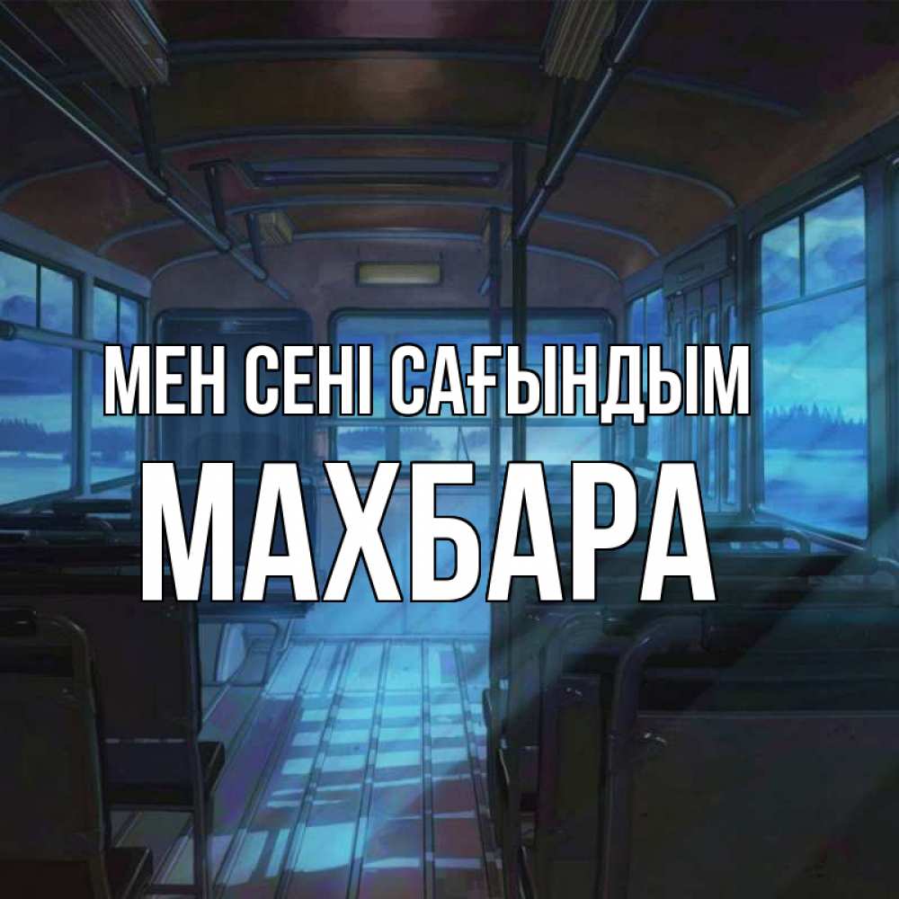 Күн сайын ашық хат с именем, МАХБАРА Мен сені сағындым тоска Онлайн тегін жүктеп алу тілектері бар керемет карта 