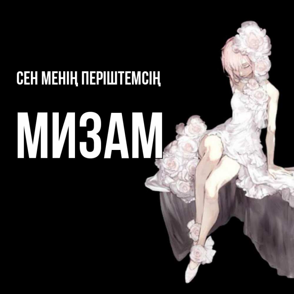 Күн сайын ашық хат с именем, МИЗАМ Сен менің періштемсің девушка в стиле аниме как ангел Онлайн тегін жүктеп алу тілектері бар керемет карта 