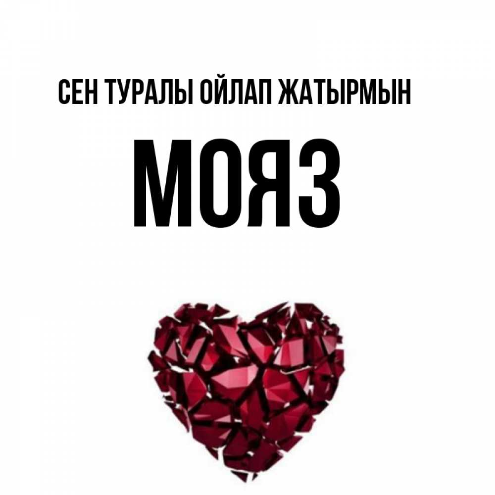 Күн сайын ашық хат с именем, МОЯЗ Сен туралы ойлап жатырмын рубиновое 1 Онлайн тегін жүктеп алу тілектері бар керемет карта 
