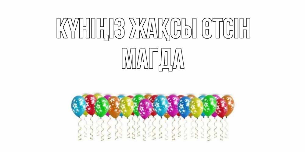 Күн сайын ашық хат с именем, Магда Күніңіз жақсы өтсін прекрасного дня Онлайн тегін жүктеп алу тілектері бар керемет карта 