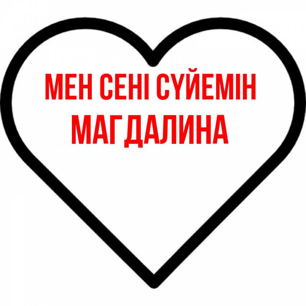 Күн сайын ашық хат с именем, Магдалина Мен сені сүйемін посто Онлайн тегін жүктеп алу тілектері бар керемет карта 