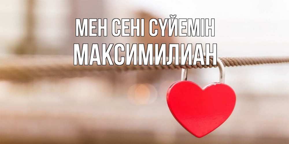 Күн сайын ашық хат с именем, Максимилиан Мен сені сүйемін верность и любовь Онлайн тегін жүктеп алу тілектері бар керемет карта 