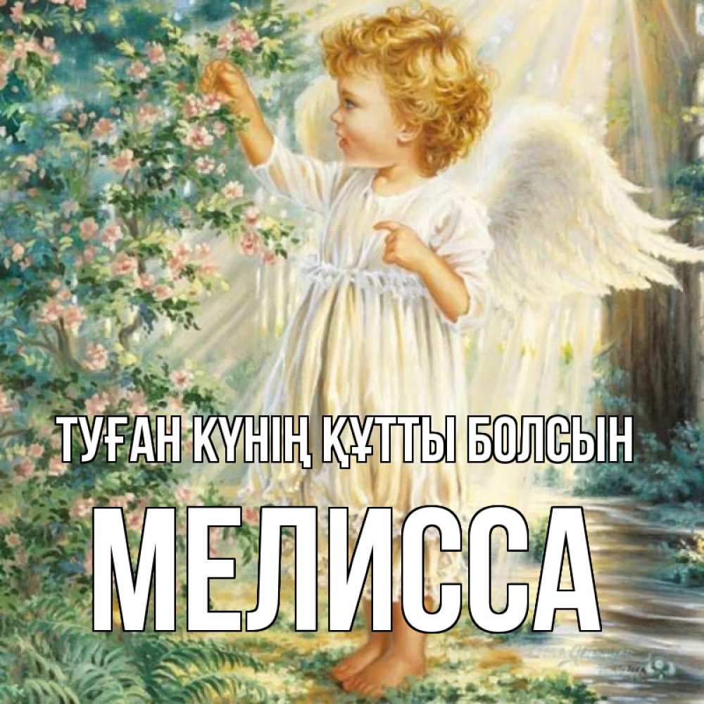 Күн сайын ашық хат с именем, Мелисса Туған күнің құтты болсын собирает цветы Онлайн тегін жүктеп алу тілектері бар керемет карта 