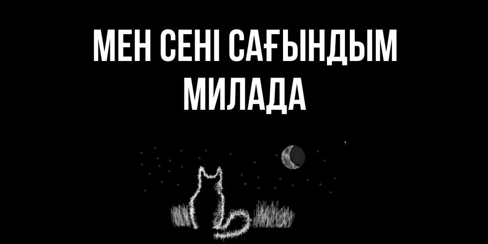Күн сайын ашық хат с именем, Милада Мен сені сағындым кот Онлайн тегін жүктеп алу тілектері бар керемет карта 