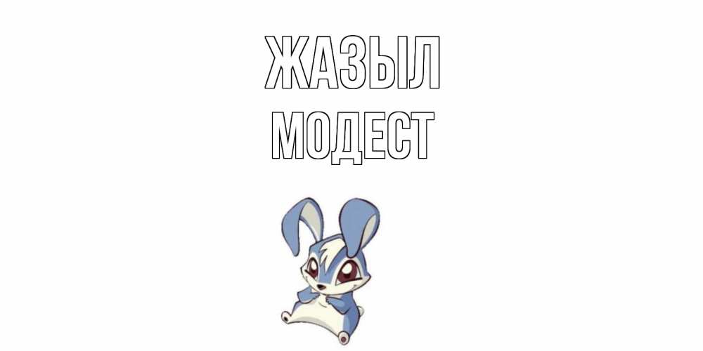 Күн сайын ашық хат с именем, Модест Жазыл серый заяц на открытке про выздоравление Онлайн тегін жүктеп алу тілектері бар керемет карта 