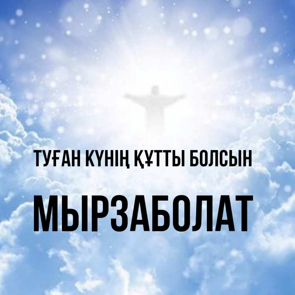 Күн сайын ашық хат с именем, Мырзаболат Туған күнің құтты болсын ангел на облаках в свете солнца Онлайн тегін жүктеп алу тілектері бар керемет карта 