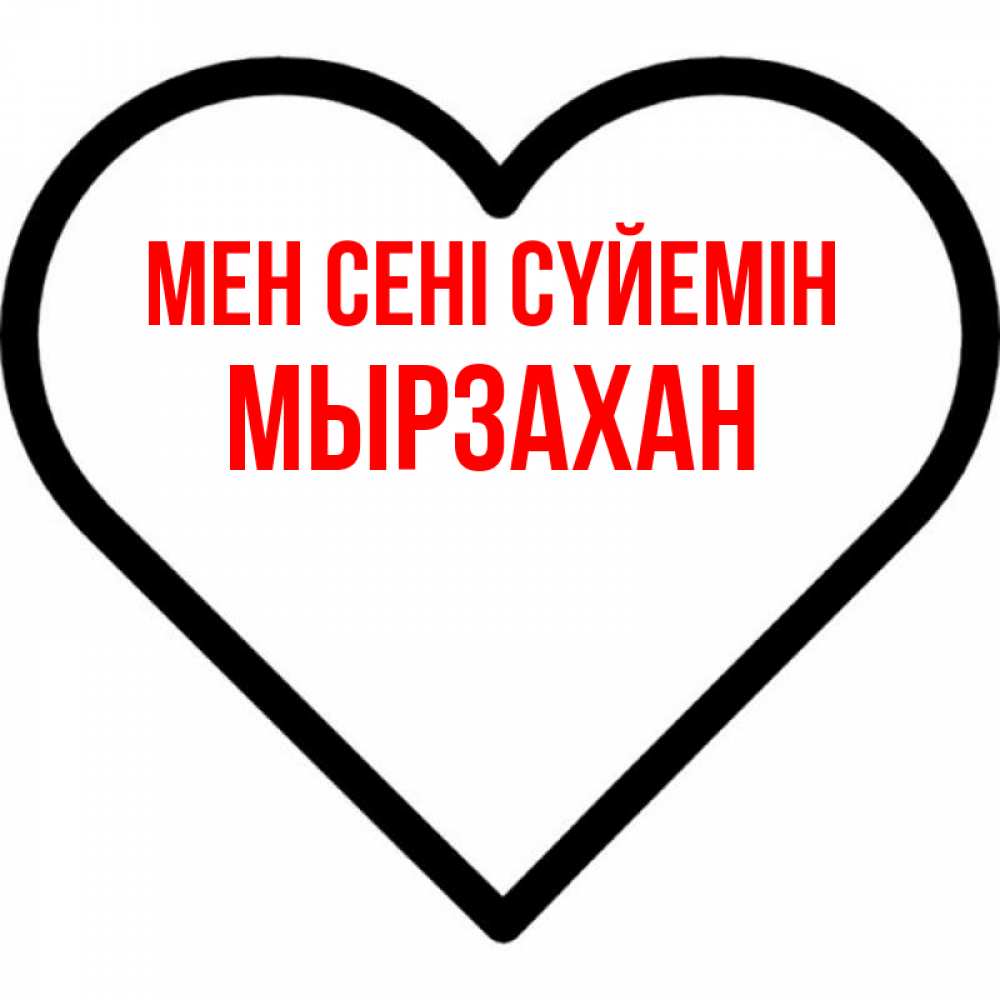Күн сайын ашық хат с именем, Мырзахан Мен сені сүйемін посто Онлайн тегін жүктеп алу тілектері бар керемет карта 