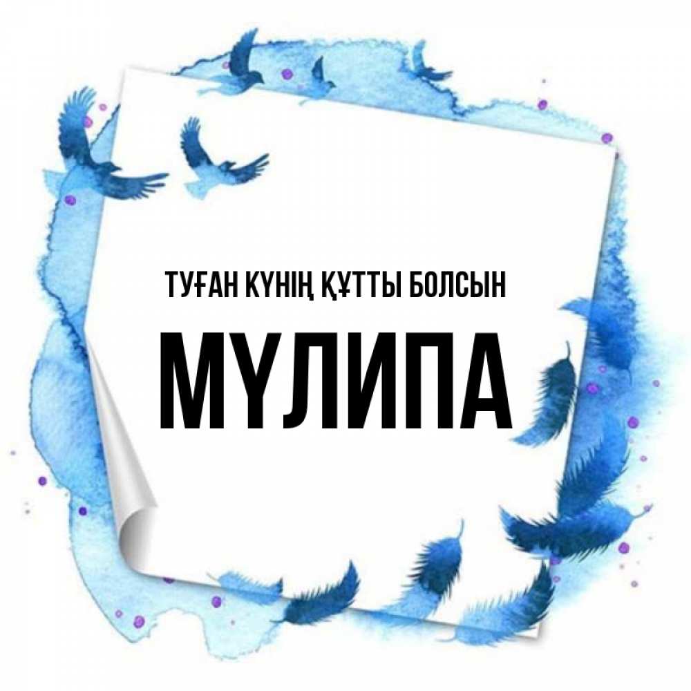 Күн сайын ашық хат с именем, МҮЛИПА Туған күнің құтты болсын красивые птицы летят Онлайн тегін жүктеп алу тілектері бар керемет карта 