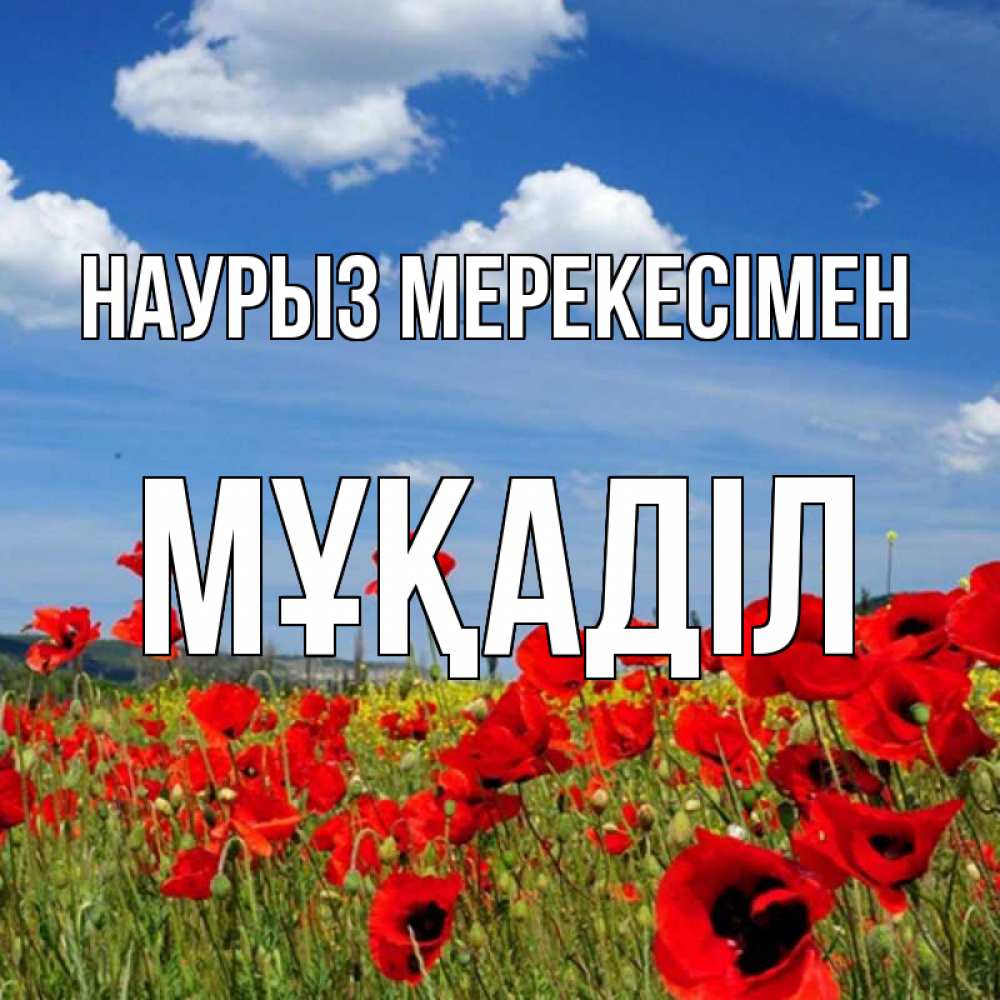 Күн сайын ашық хат с именем, МҰҚАДІЛ Наурыз мерекесімен праздник весны наурыз очень красивая картинка Онлайн тегін жүктеп алу тілектері бар керемет карта 