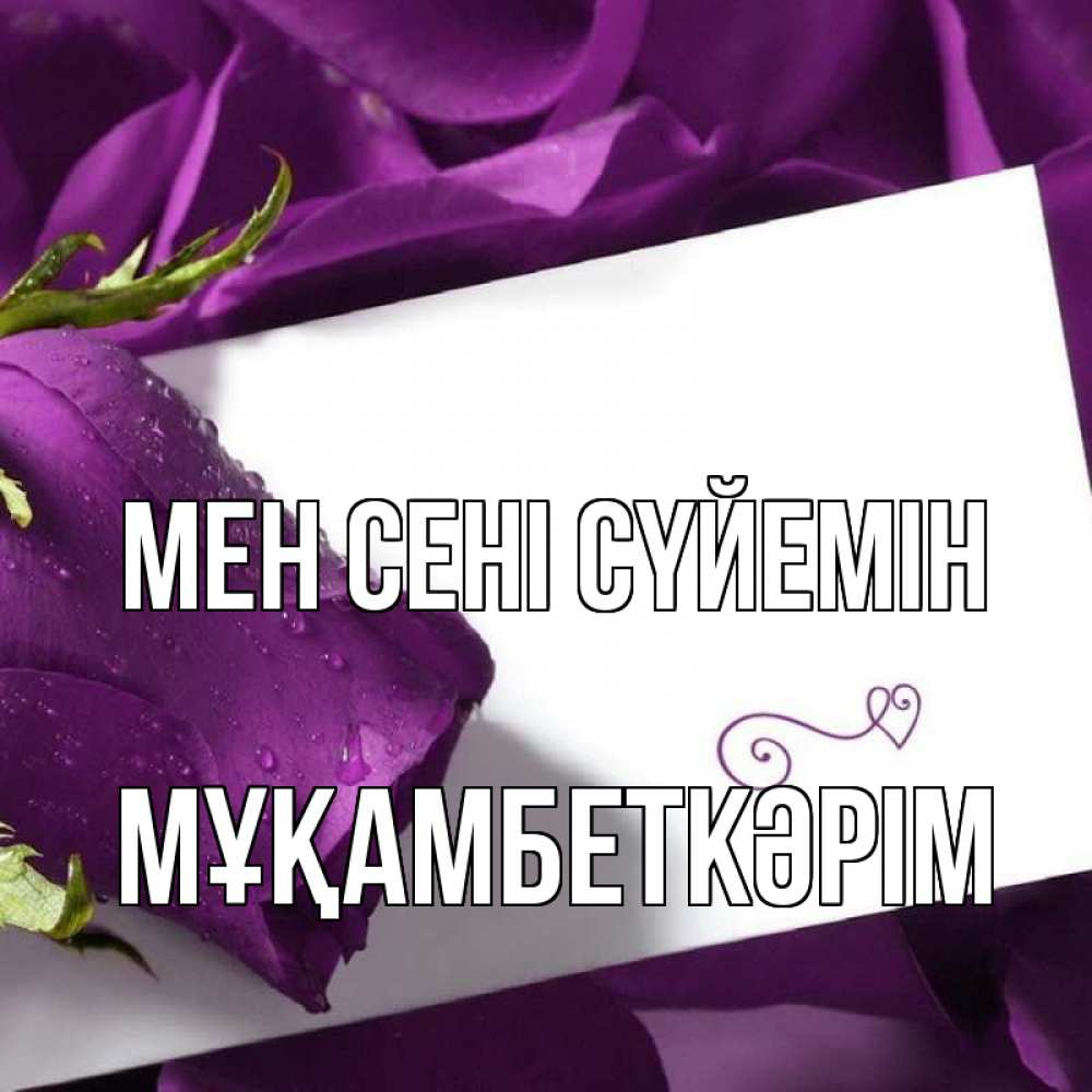 Күн сайын ашық хат с именем, Мұқамбеткәрім Мен сені сүйемін роза Онлайн тегін жүктеп алу тілектері бар керемет карта 