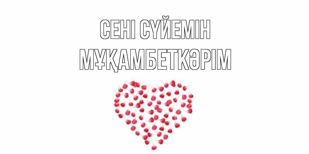 Күн сайын ашық хат с именем, Мұқамбеткәрім Сені сүйемін сердце Онлайн тегін жүктеп алу тілектері бар керемет карта 