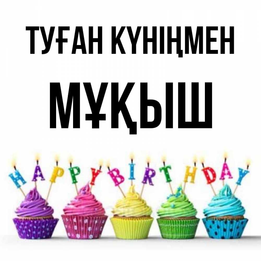 Күн сайын ашық хат с именем, Мұқыш Туған күніңмен открытка ко дню рождения с разноцветными вкусняшками Онлайн тегін жүктеп алу тілектері бар керемет карта 