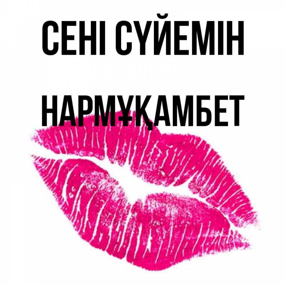 Күн сайын ашық хат с именем, НАРМҰҚАМБЕТ Сені сүйемін след от помады Онлайн тегін жүктеп алу тілектері бар керемет карта 