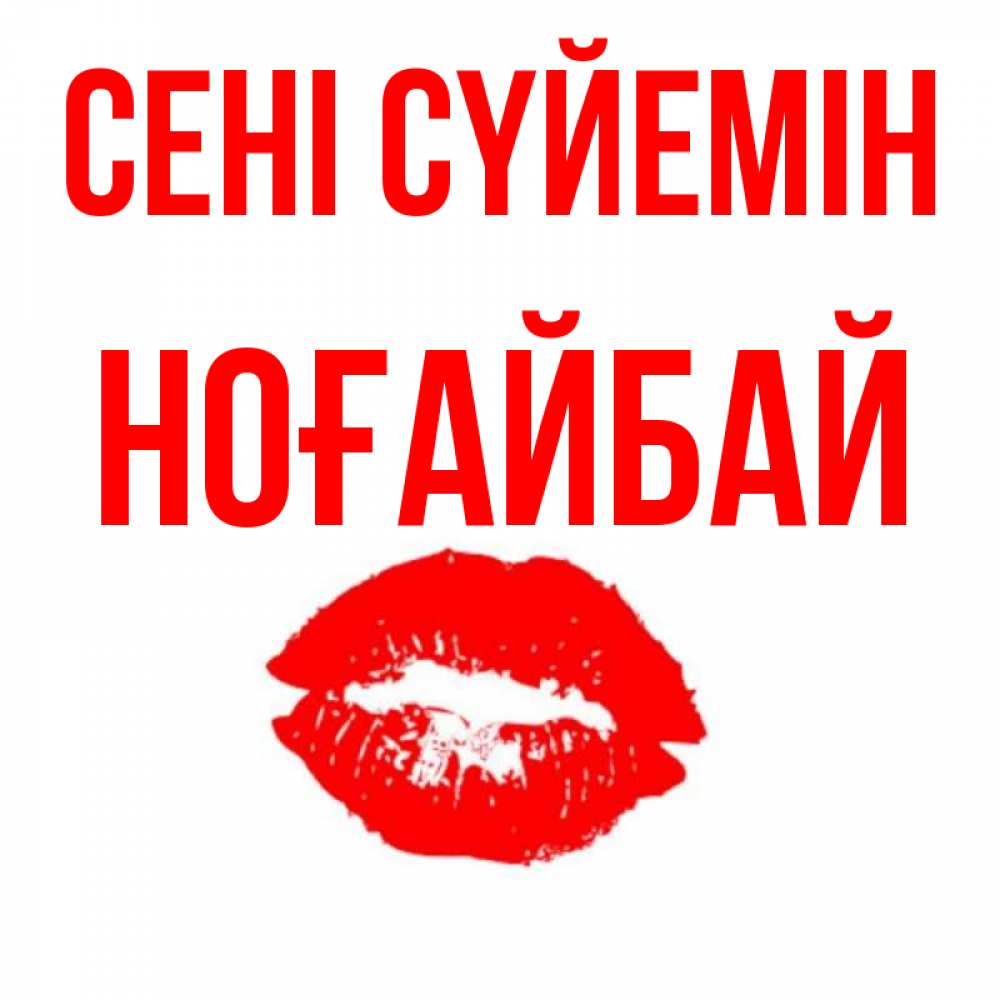 Күн сайын ашық хат с именем, НОҒАЙБАЙ Сені сүйемін помада и губы Онлайн тегін жүктеп алу тілектері бар керемет карта 
