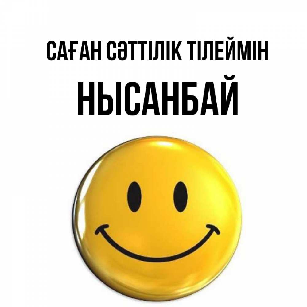 Күн сайын ашық хат с именем, НЫСАНБАЙ Саған сәттілік тілеймін для поднятия настроения открытки на каждый день Онлайн тегін жүктеп алу тілектері бар керемет карта 
