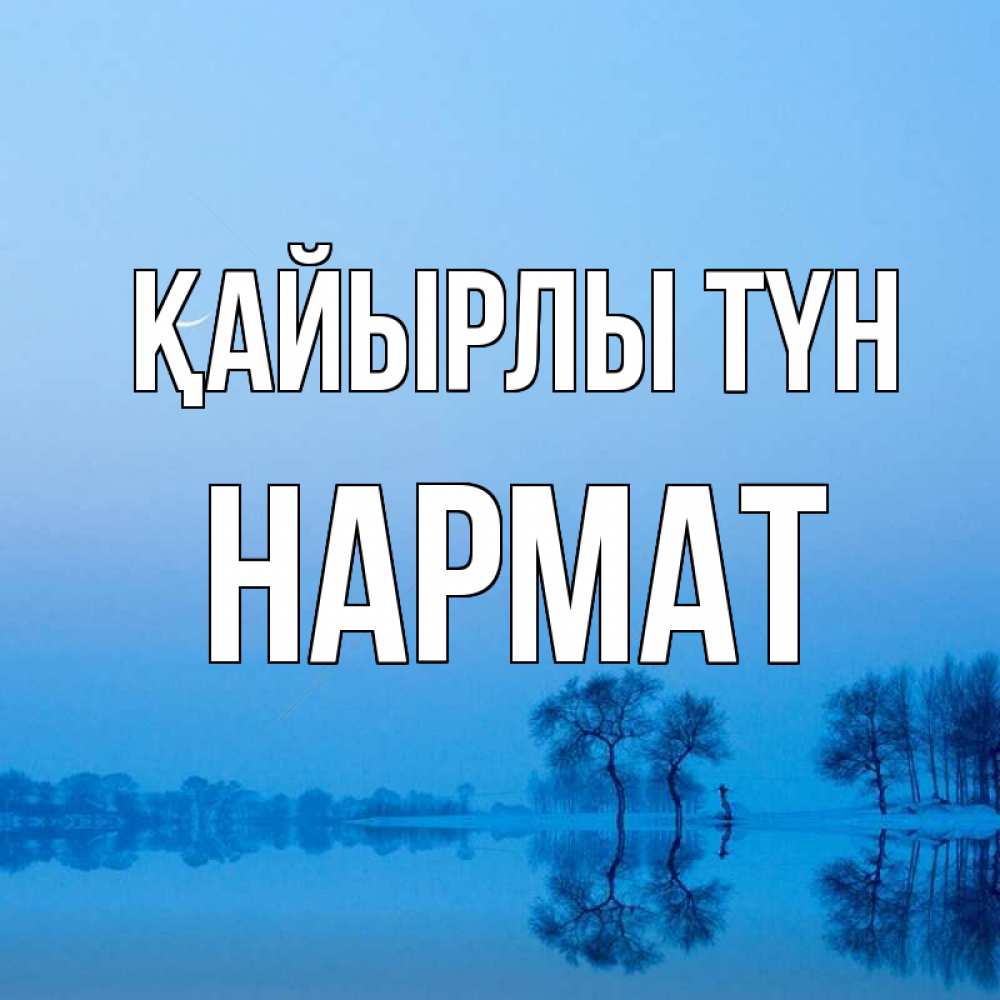 Күн сайын ашық хат с именем, Нармат Қайырлы түн весна Онлайн тегін жүктеп алу тілектері бар керемет карта 