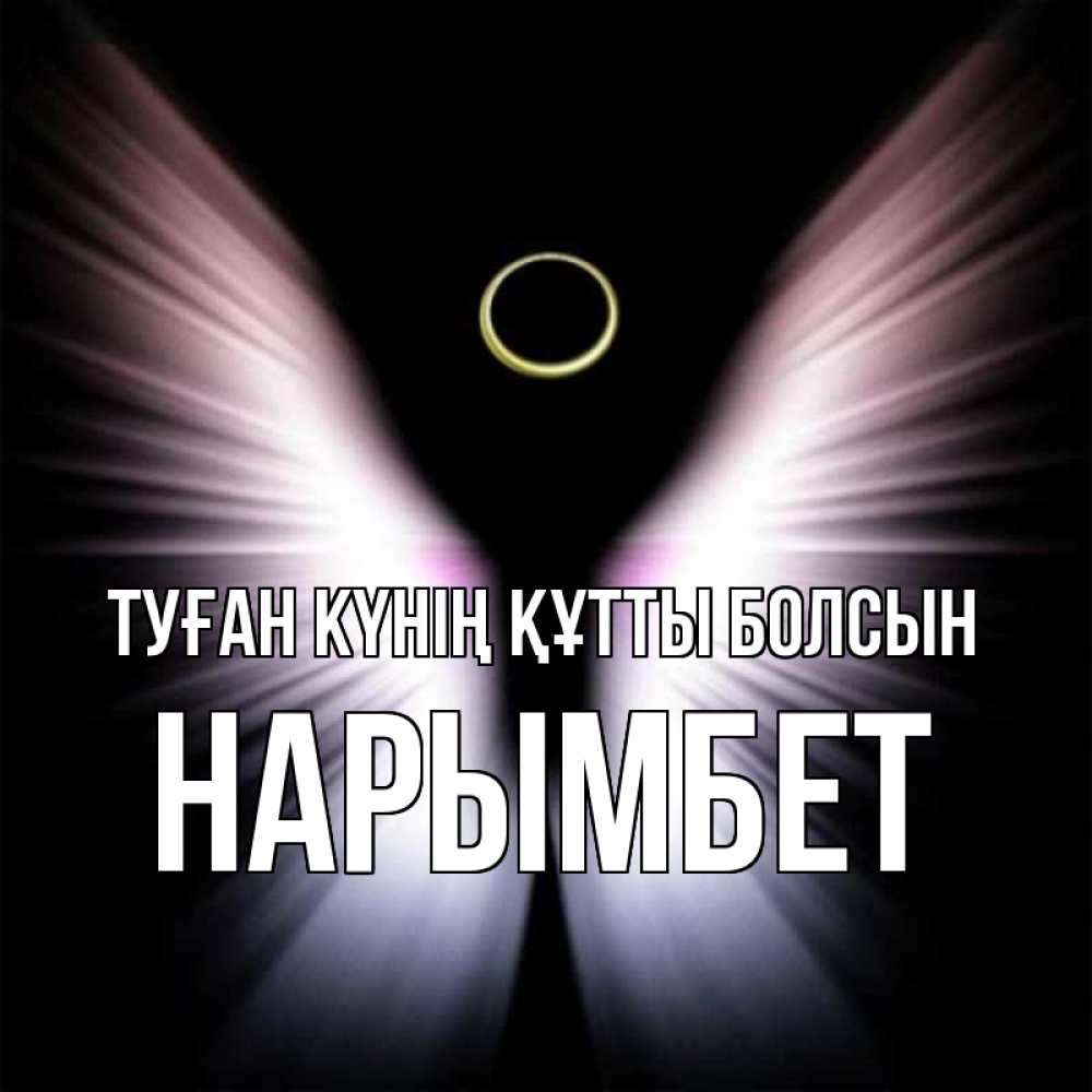 Күн сайын ашық хат с именем, Нарымбет Туған күнің құтты болсын ангел из света Онлайн тегін жүктеп алу тілектері бар керемет карта 