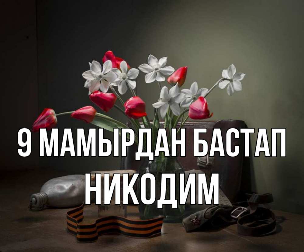 Күн сайын ашық хат с именем, Никодим 9 мамырдан бастап 9 мая Онлайн тегін жүктеп алу тілектері бар керемет карта 